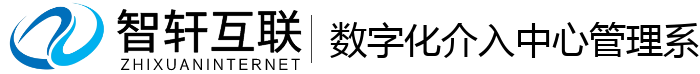 数字化介入中心管理系统