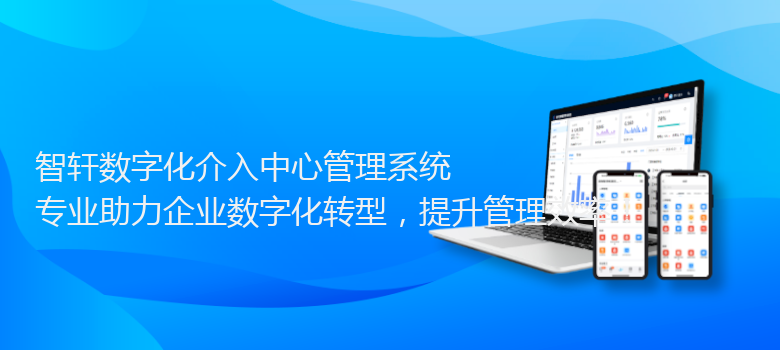 数字化介入中心管理系统
